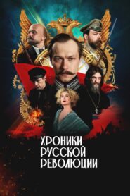Chronicles of the Russian Revolution